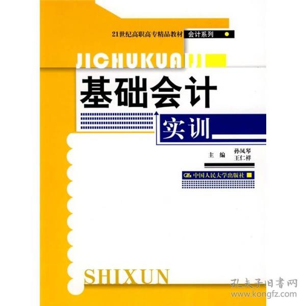 21世纪高职高专精品教材·会计系列：基础会计实训