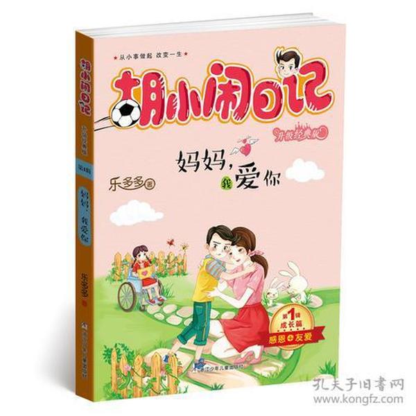 胡小闹日记升级经典版·成长篇：妈妈，我爱你