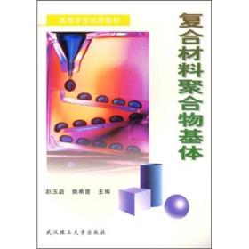 高等学校试用教材：复合材料聚合物基体 武汉理工大学出版社 赵玉庭 著；姚希曾 编