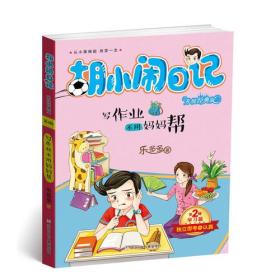 写作业不用妈妈帮乐多多浙江少年儿童出版社9787534297823