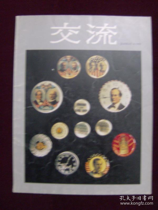 交流1992年第4期
