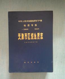 天津市区域地质志【有4张地图】原装书盒