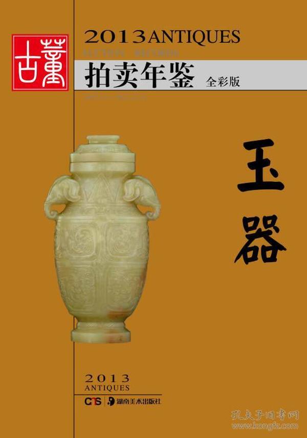 2013古董拍卖年鉴：玉器