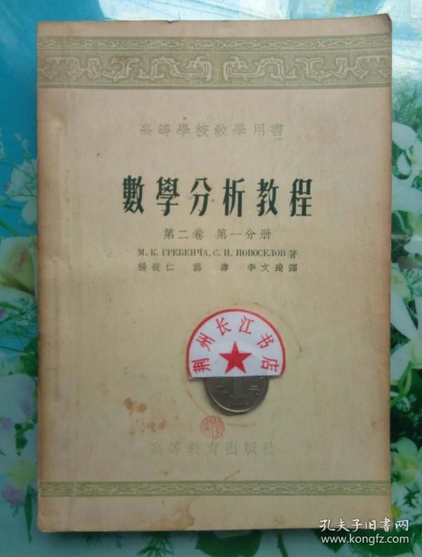 正版8新 数学分析教程 第二卷 第一分册 M.K.格列本卡 高等教育