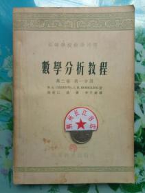 正版8新 数学分析教程 第二卷 第一分册 M.K.格列本卡 高等教育