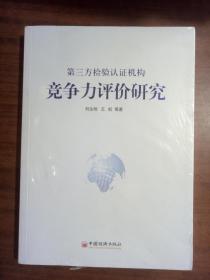第三方檢驗認證機構(gòu)競爭力評價研究  9787513630146