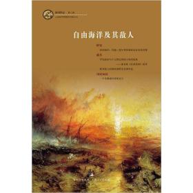 自由海洋及其敌人：海国图志学刊 第八辑