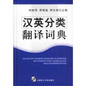 I-4-2/汉英分类翻译词典(精) 9787561119808