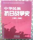 中华民族抗日战争史