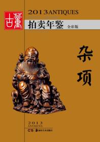 【全新正版】2013古董拍卖年鉴·杂项（全彩版）