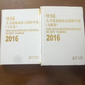 中国人力资源和社会保障年鉴2016年（文献卷、工作卷）两卷合售 附光盘