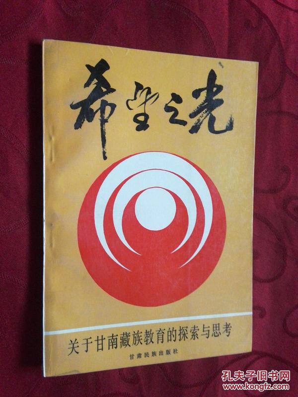 希望之光—关于甘南藏族教育的探索与思考【签赠本】