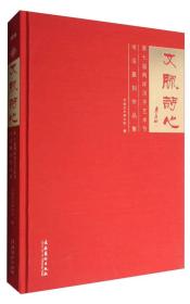 文脉诗心：第七届两岸汉字艺术节书法篆刻作品集