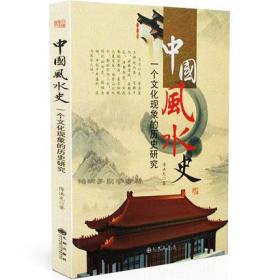 中国风水史：一个文化现象的历史研究