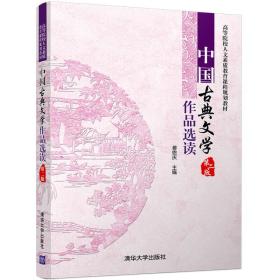 中国古典文学作品选读（第二版）（本科教材）