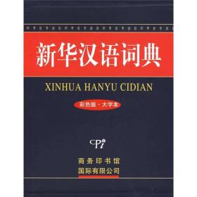 新华汉语词典