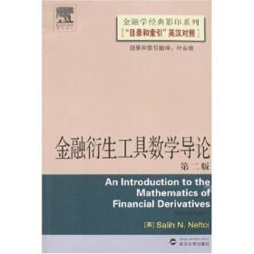 金融衍生工具数学导论 内福斯 著 9787307054844 武汉大学出版社  X+k