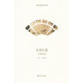 正版书 古诗行旅 元明清卷