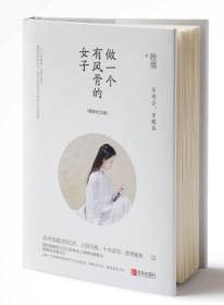 做一个有风骨的女子：不迎合，不媚俗（精装纪念版）