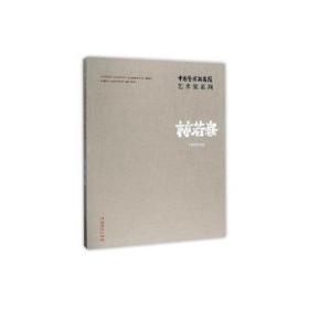 中国艺术研究院艺术家系列：林若熹