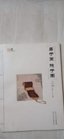 居于画隐于图高逸图邮票珍藏  带邮票