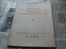 河北日报通讯（特刊）中国共产党第十届中央委员会第二次全体会员公报中华人民共和国第四届全国代表大会文件汇集