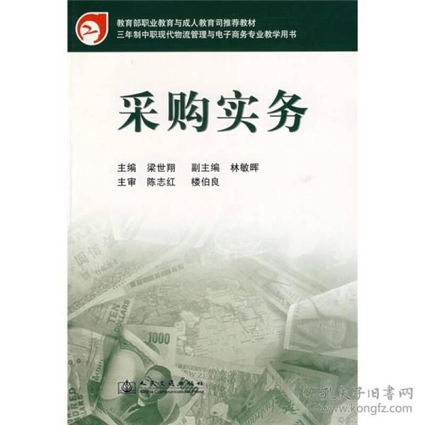 3年制中职现代物流管理与电子商务专业教学用书：采购实务