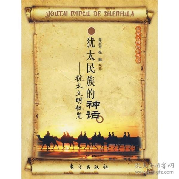 犹太民族的神话：犹太文明概览