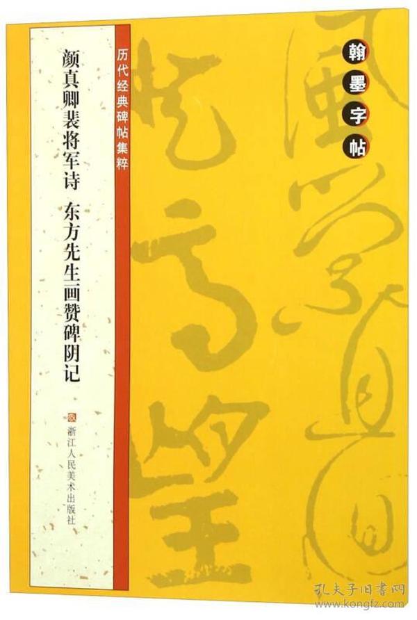 翰墨字帖·历代经典碑帖集粹：颜真卿裴将军诗东方先生画赞碑阴记