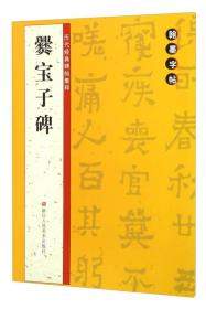 翰墨字帖·历代经典碑帖集粹：爨宝子碑