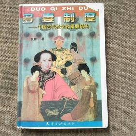 多妻制度：中国古代社会和家庭结构