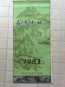 1983年挂历：春来天地（13张全）启功题名