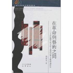 在革命与艺术之间：二十世纪国外马克思主义政治学文艺理论研究(32开精装 全1册)