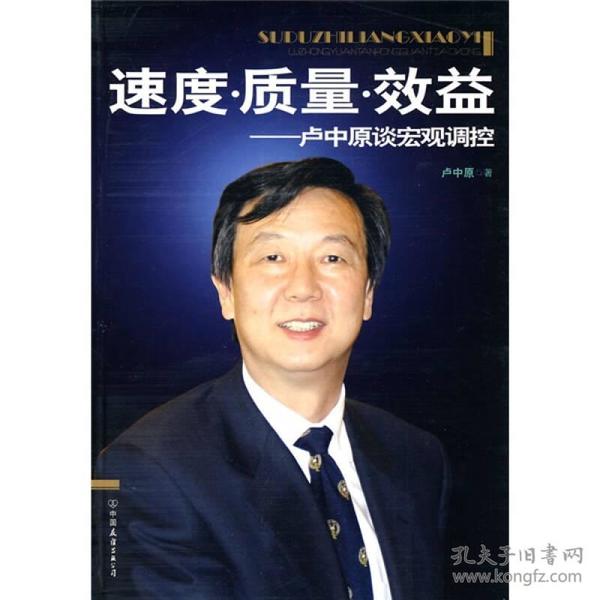 速度·质量·效益：卢中原谈宏观调控