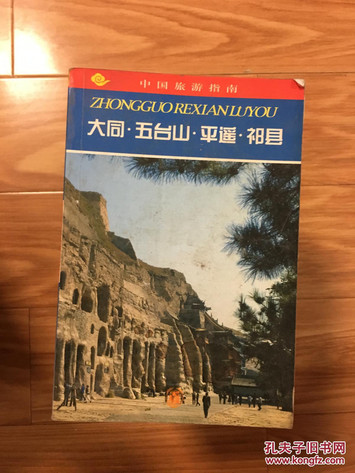 中国旅游指南热线游《大同·五台山·平遥·祁县》