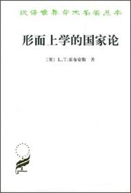 形而上学的国家论 汉译世界学术名著丛书