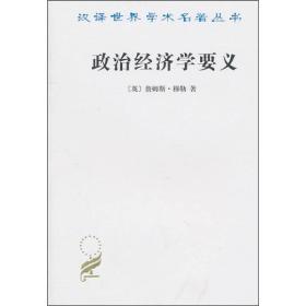 政治经济学要义 汉译世界学术名著从书