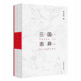 三国志异（线装 附赠《三国演义》清代大魁堂刻本绣像图复刻珍藏卡牌）