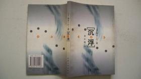 1997年外国文学出版社出版发行《沉浮》（译著）一版一印、印3000册