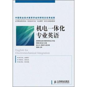 高等职业教育机电一体化技术专业“双证课程”培养方案规划教材：机电一体化专业英语(高职)