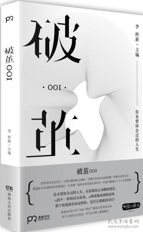 破茧001:你未曾体会过的人生