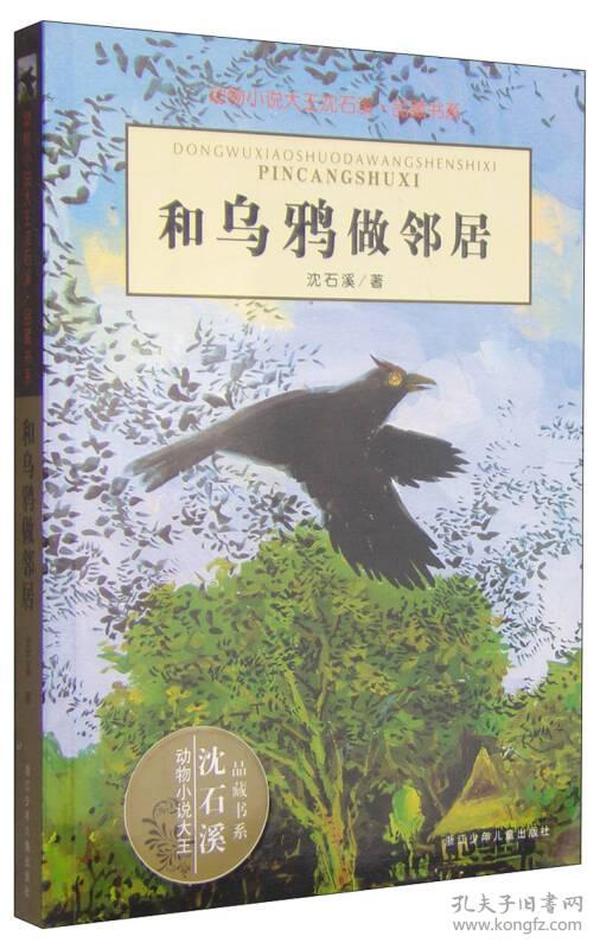 特价现货！和乌鸦做邻居沈石溪9787534250019浙江科学技术出版社