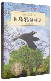 和乌鸦做邻居  动物小说大王沈石溪.品藏书系