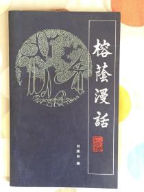 榕荫漫话 1982年一版一印（福建文史）