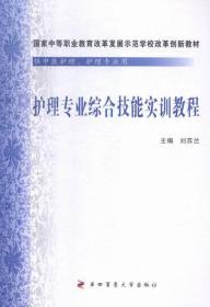 护理专业综合技能实训教程