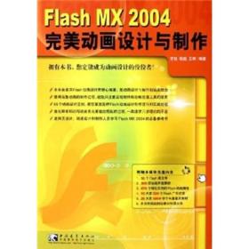 Flash MX 2004 完美动画设计与制作