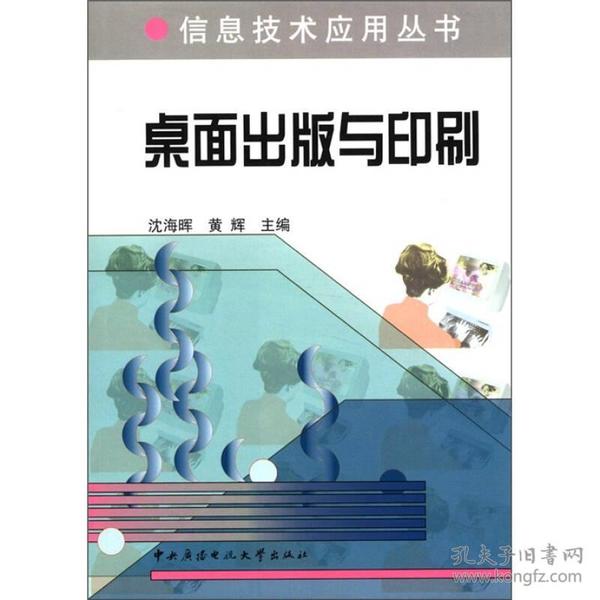 信息技术应用丛书：桌面出版与印刷