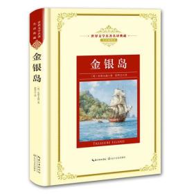 世界文学名著名译典藏：金银岛（精装）4213