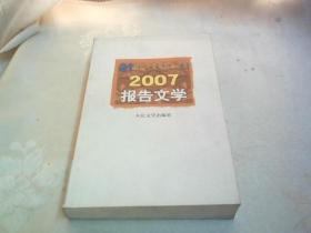 2007报告文学