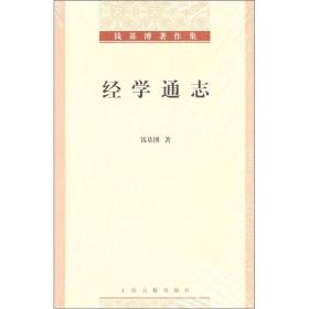 经学通志